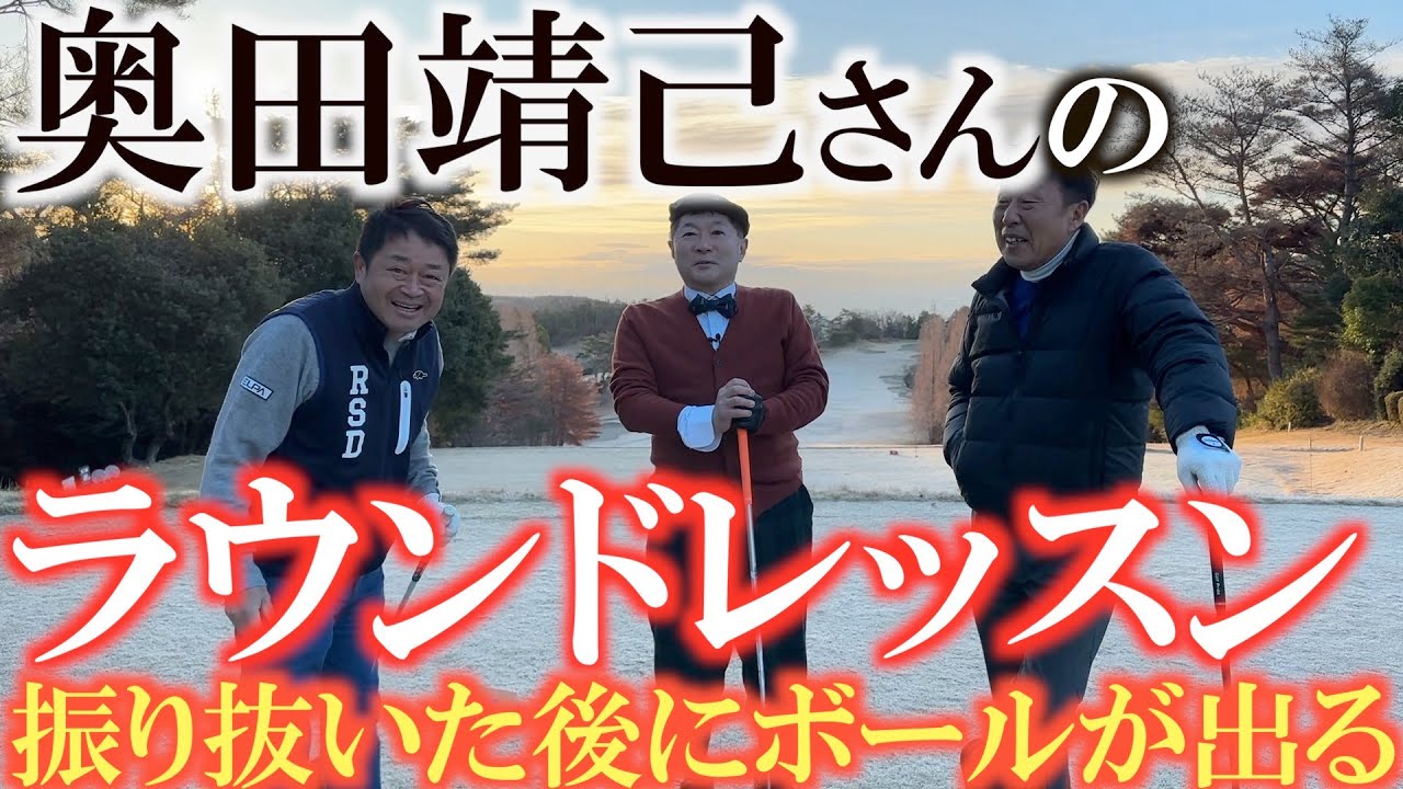 【伝説の技】振り抜いた後にボールがピュッて出てくるイメージ　奥田靖己さんのラウンドレッスンの様子　奥田さんの驚きの技が連発！　＃奥田靖己　＃チップイン　＃水平打法