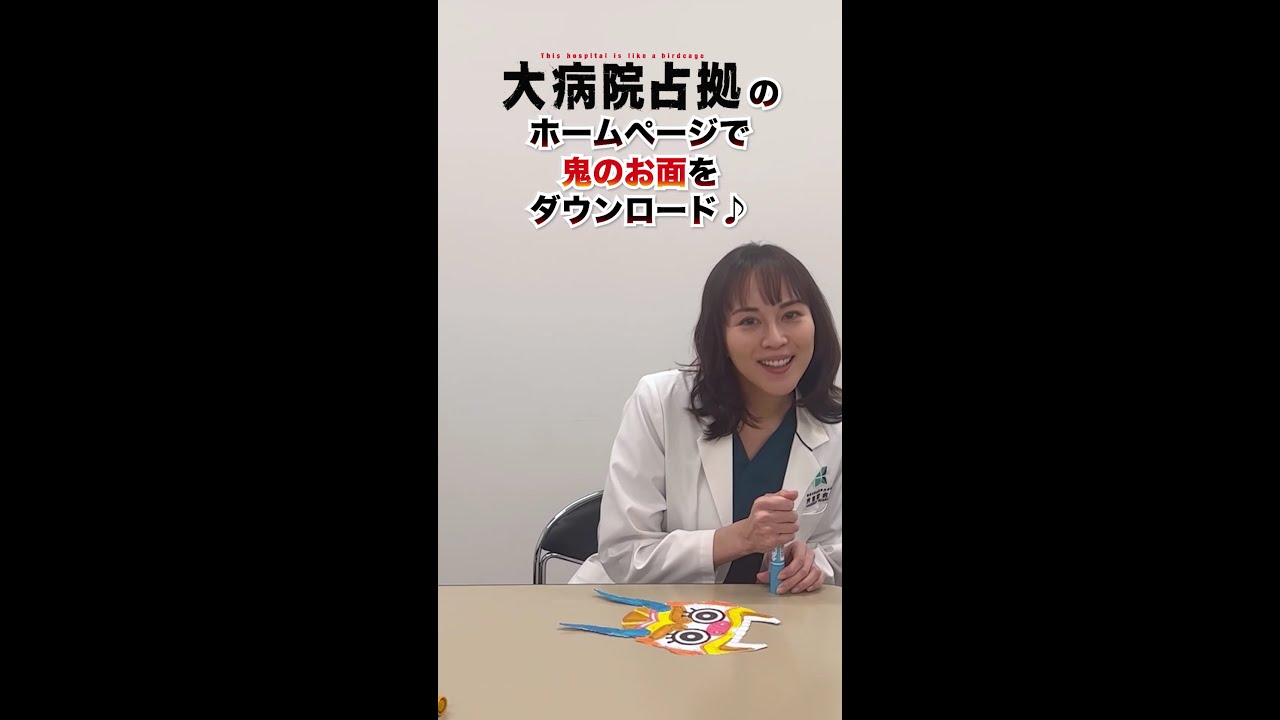 【節分占拠】比嘉愛未の〇〇愛がスゴイ鬼とは…！？「大病院占拠」/主演・櫻井翔【日テレドラマ公式】 #shorts