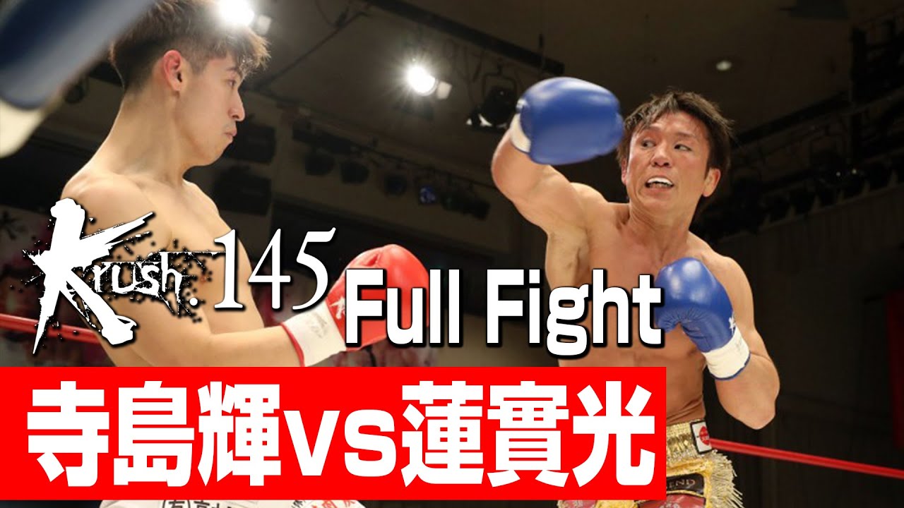 寺島輝 vs 蓮實光/第9代Krushスーパー・ライト級王座決定トーナメント・一回戦(4)/23.1.21 Krush.145