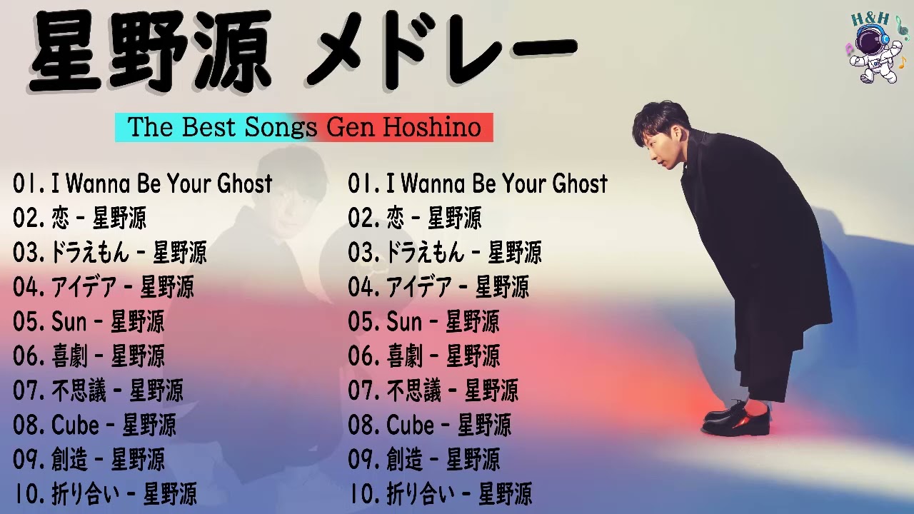 星野源 メドレー 作業用 - 星野源 プレイリスト 2023 🌈 星野源  アルバム 2023