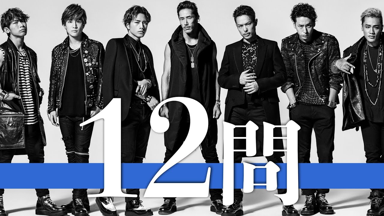 三代目JSB/12問クイズ【今市隆二/登坂広臣/岩田剛典/小林直己/山下健二郎/NAOTO/ELLY/EXILE/GENERATIONS/FANTASTICS/RAMPAGE/白濱亜嵐/片寄涼太】