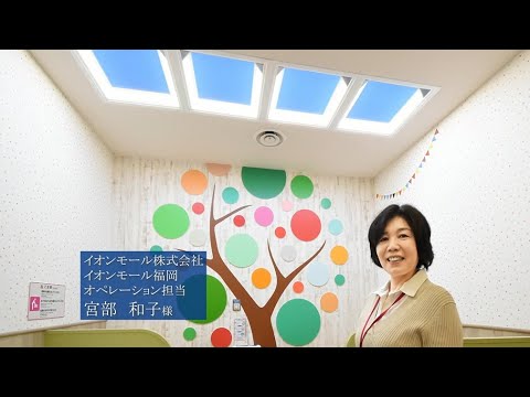 青空照明misola ユーザー様インタビュー〈イオンモール福岡 様〉【三菱LED照明】