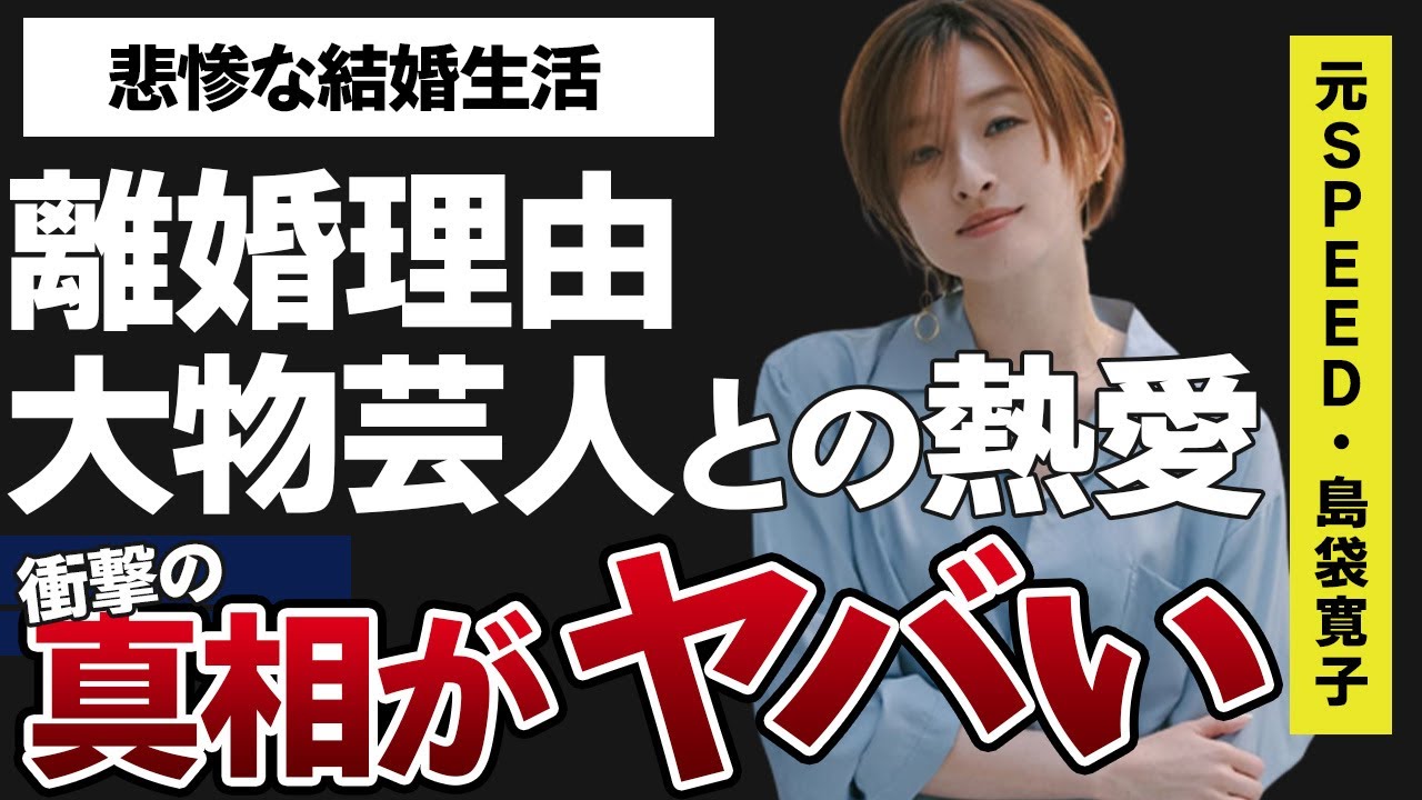 島袋寛子が早乙女友貴と“離婚”を決断した理由や悲惨な結婚生活に言葉を失う…「SPEED」として活躍していた歌手と大物芸人との熱愛の真相に開いた口が塞がらない…