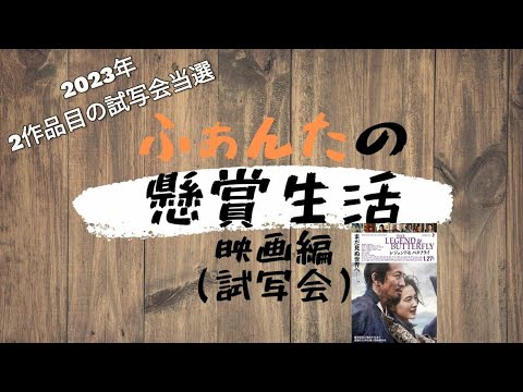 映画関連当選　映画『レジェンド&バタフライ』試写会当たりました