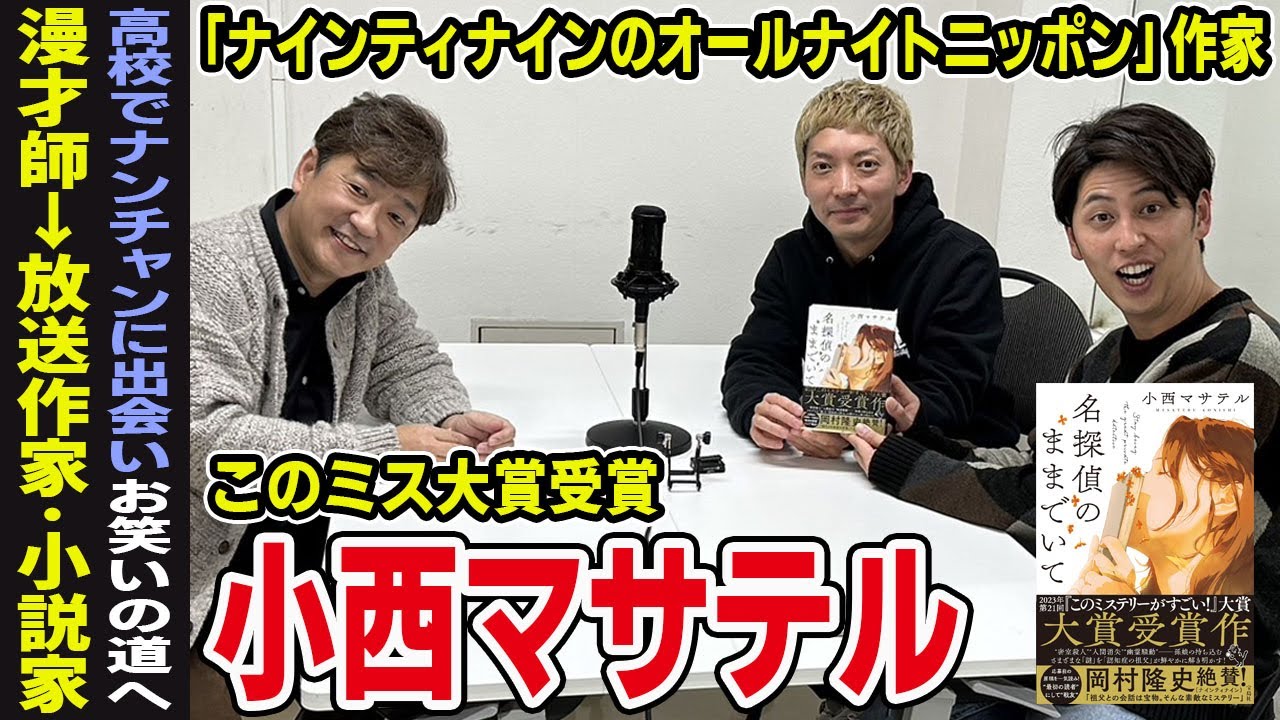 ニューヨーク×小西マサテル ナインティナインのオールナイトニッポン構成作家