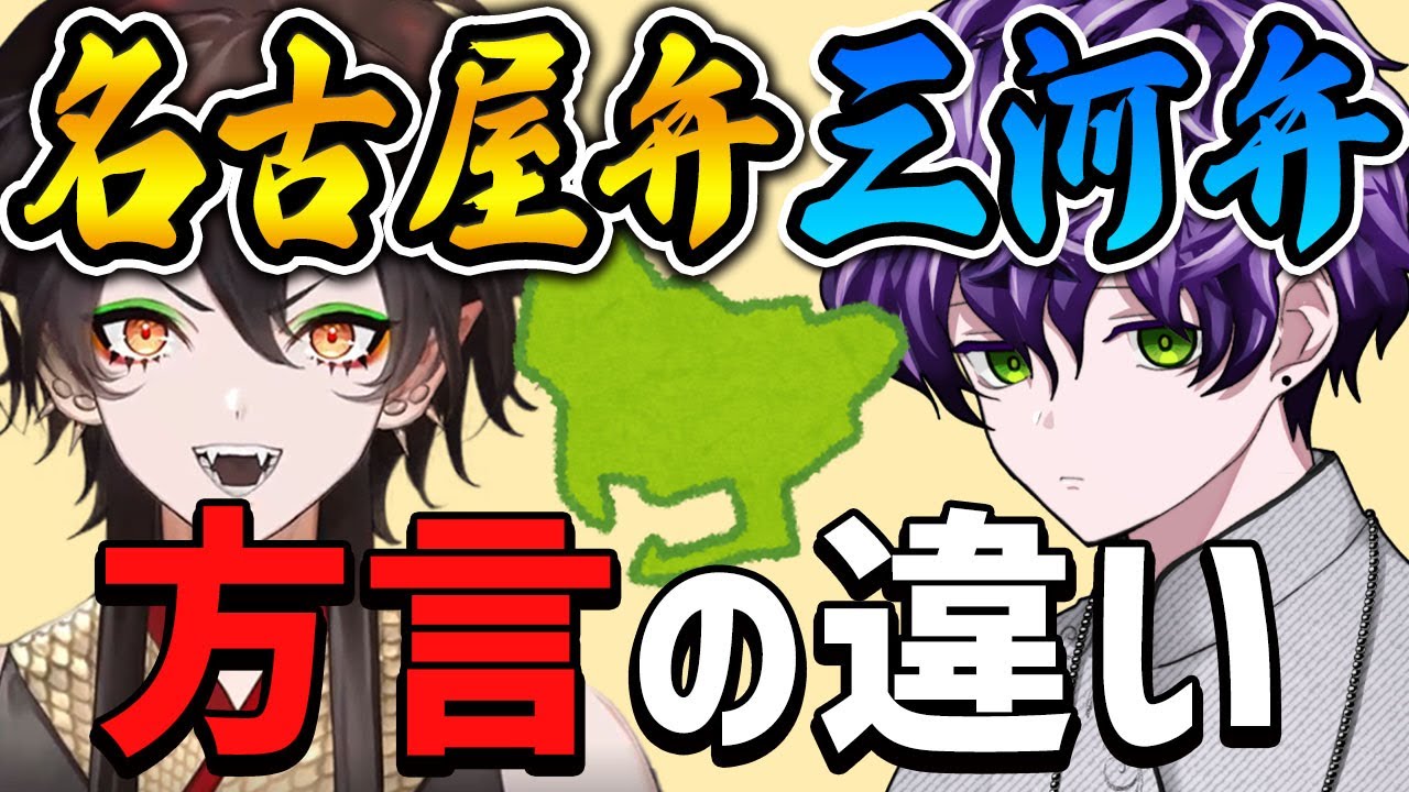 【愛知県方言】名古屋弁と三河弁の違いがヤバすぎる！【名古屋弁講座】