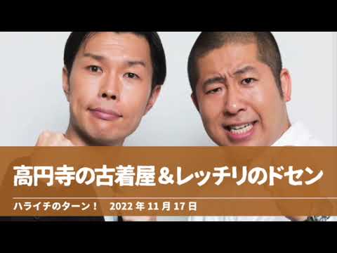 高円寺の古着屋＆レッチリのドセン【ハライチのターン！澤部トーク】2022年11月17日