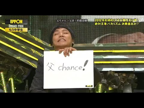 『IPPONグランプリ』🅷🅾🆃 「かっこいい寝言を 言って下さい」