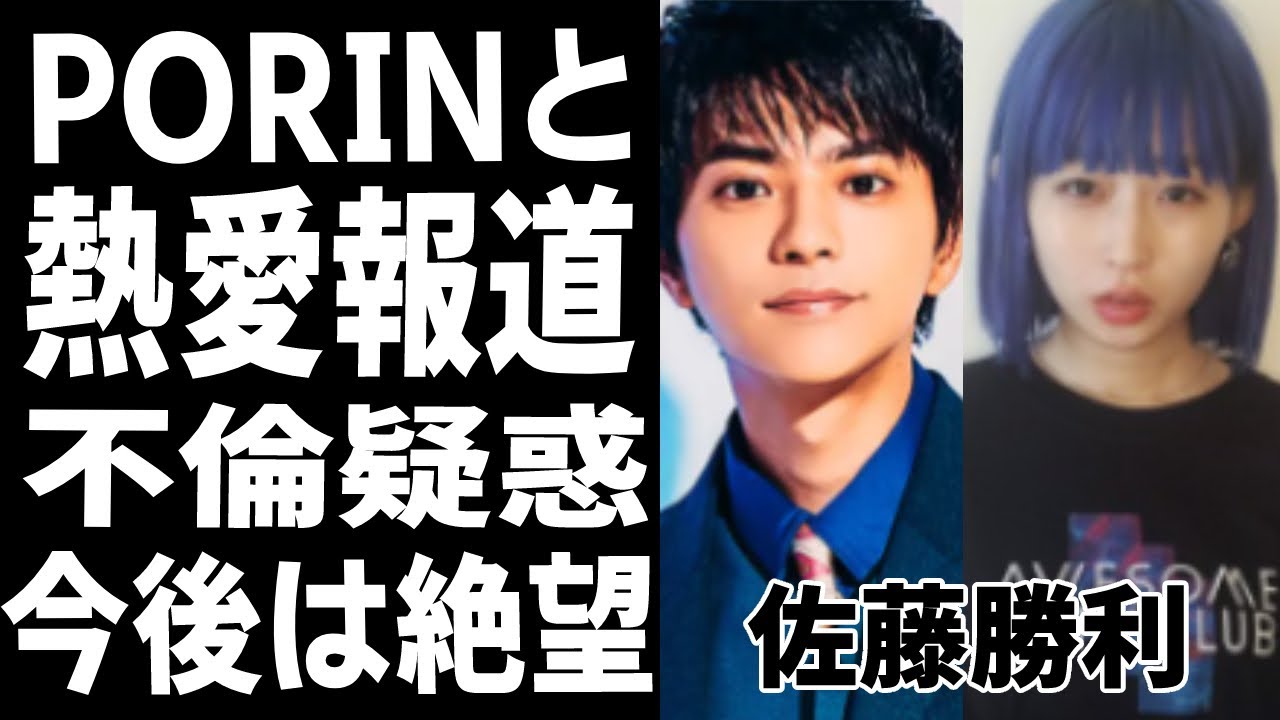 佐藤勝利の“熱愛”と横尾渉の“結婚”同時報道"の真相が闇深すぎる！交際相手・PORIN、過去には「小沢健二と不倫疑惑」！ジャニーズ事務所との対立により、今後の活動は絶望的か...！