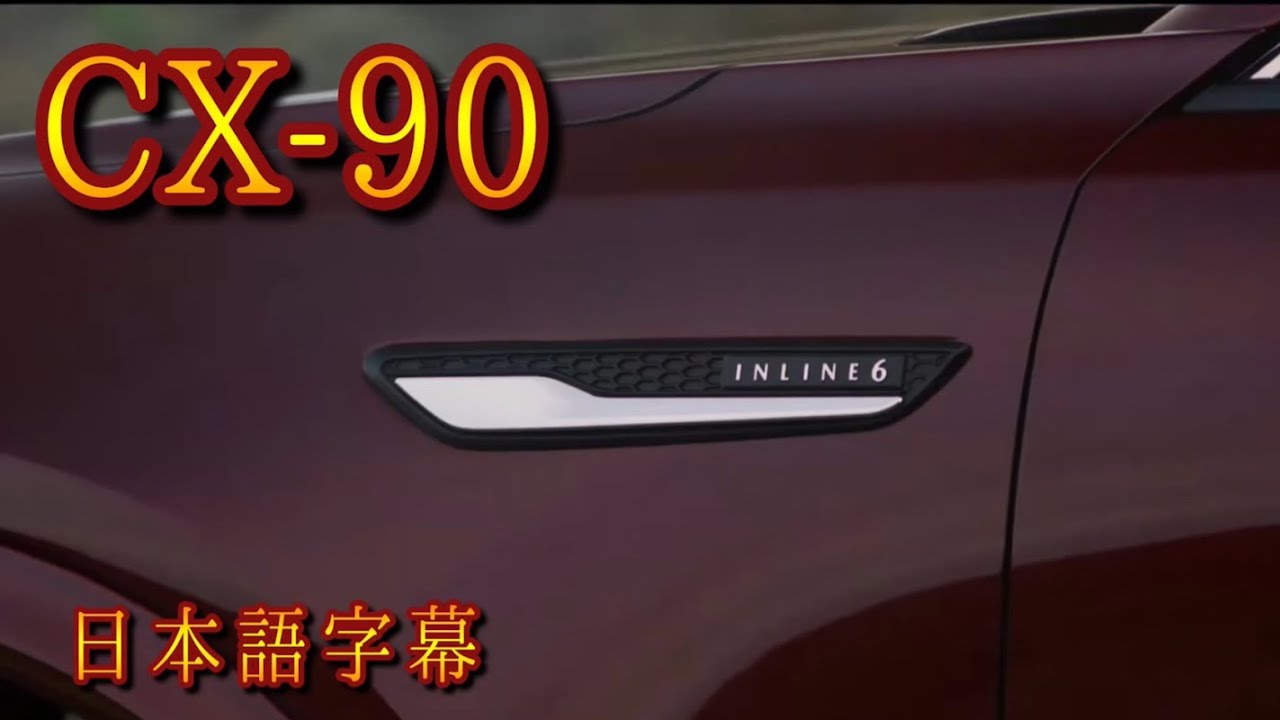 CX-90の最新情報、MAZDA CX-60との比較（完全字幕版）