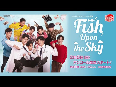 ＜衛星劇場2023年02月＞タイBLドラマ 『Fish Upon the Sky』 アンコール放送 60秒予告