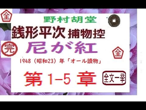 「尼が紅,」全文一挙,「銭形平次捕物控,」より, 朗読,by,D.J.イグサ,※著作権終了済