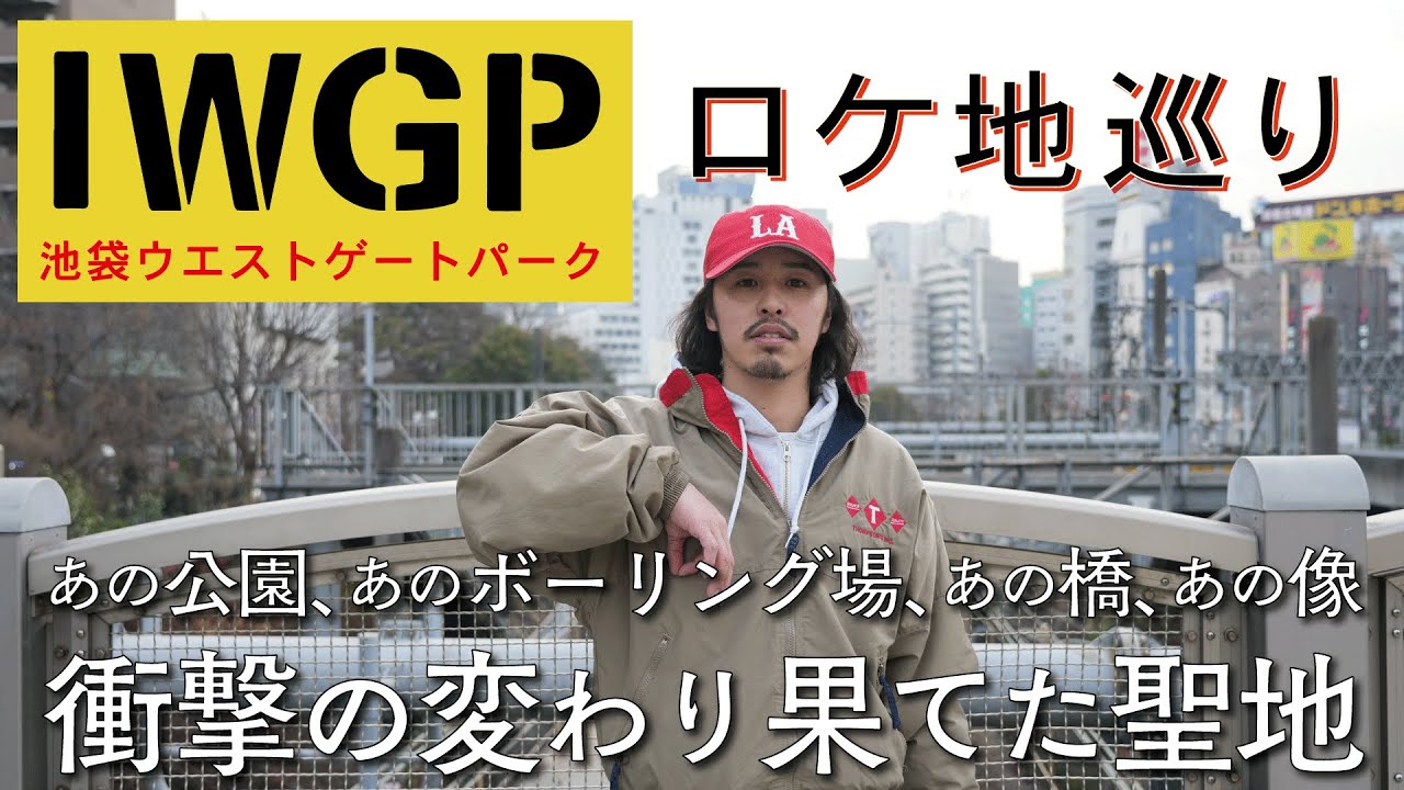IWGP 池袋ウエストゲートパーク ロケ地巡り あのボーリング場、あの橋、あの公園… キングとマコトの聖地を巡り 変わり果てた聖地に衝撃を受ける… そしてNETFLIXでまた観たくなる！
