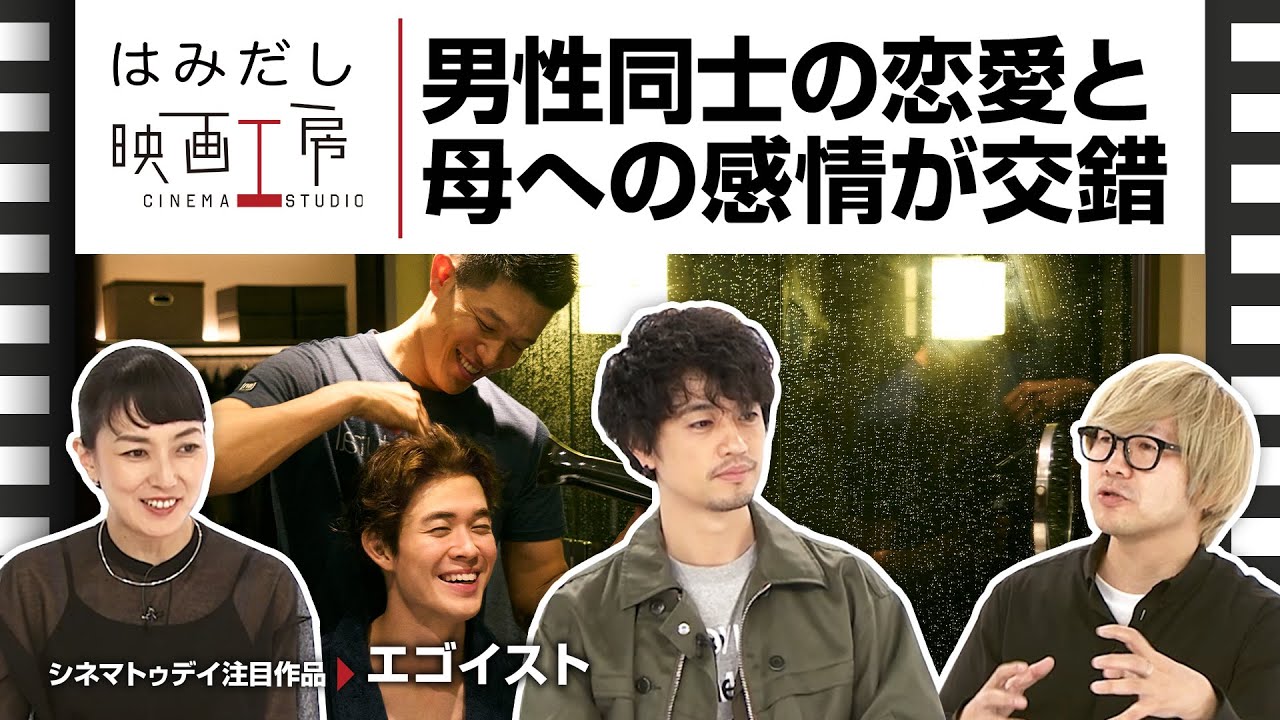 斎藤工＆板谷由夏、『エゴイスト』など2月上中旬のイチオシ新作映画をはみだし映画工房で語る！