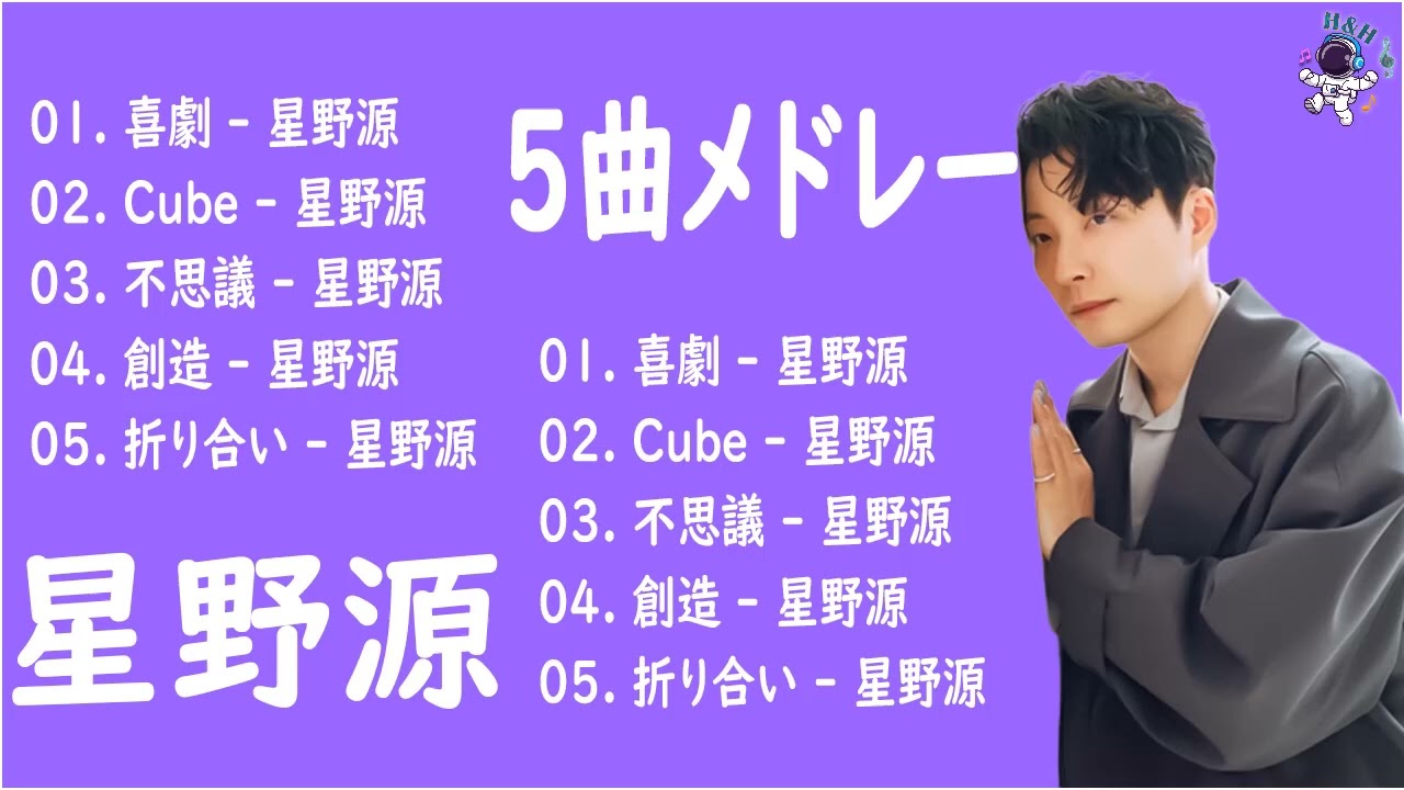 星野源 メドレー のベストソング 2023💯 星野源 のプレイリスト2023 || 星野源 最新ベストヒットメドレー 2023 🌺 The Best Songs Of Hoshino Gen 2023