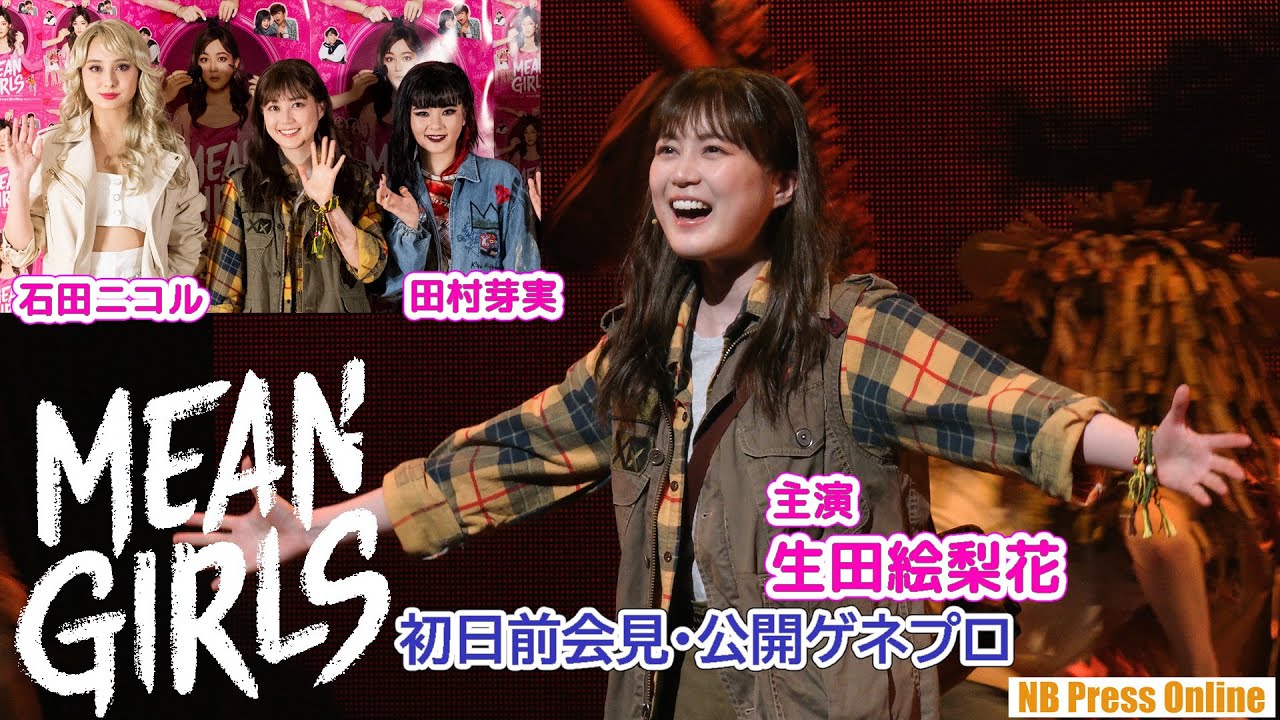 生田絵梨花×田村芽実×石田ニコル ブロードウェイミュージカル『MEAN GIRLS』初日前会見・公開ゲネプロ