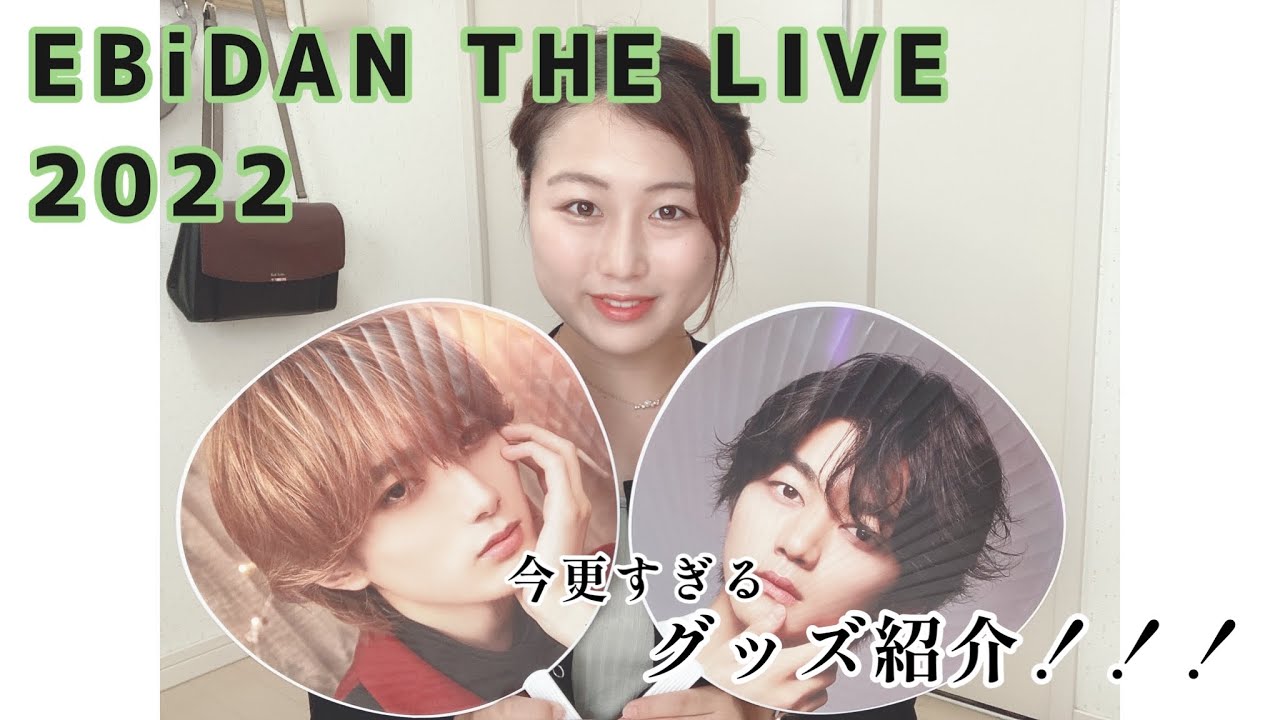 【EBiDAN】エビライ2022から半年経った今あげる動画なのかこれ。