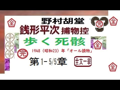 「 歩く死骸,」全文一挙、銭形平次捕物控,より,野村胡堂,　作, 朗読,, 朗読,by,D.J.イグサ,＠,dd,朗読苑