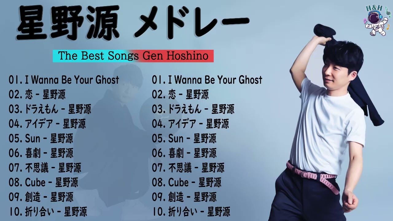 星野源 メドレー 作業用 - 星野源 プレイリスト 2023 🌈 星野源  アルバム 2023 Vol.1