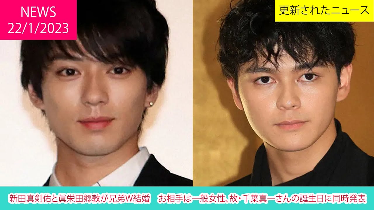 新田真剣佑と眞栄田郷敦が兄弟W結婚　お相手は一般女性、故・千葉真一さんの誕生日に同時発表 | ニュース 2023年1月22日 | 話題のニュース
