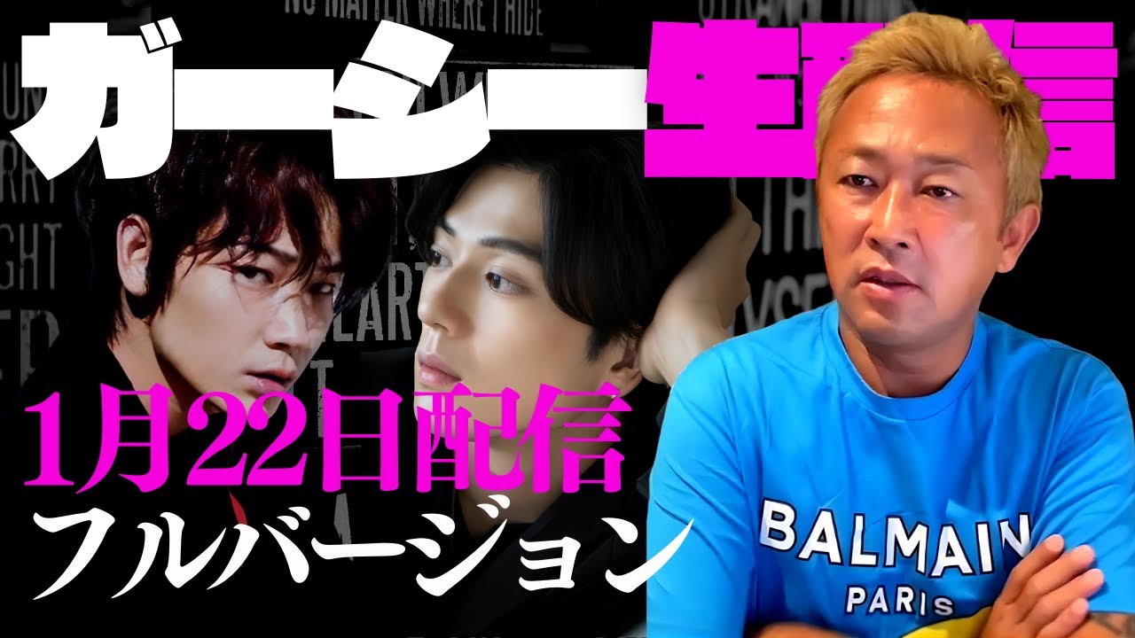 【ガーシー】GASYLE生配信1月22日 高校生詐欺事件被害者登場 新田真剣佑と綾野剛の結婚 今田耕司との関係｜ノーカット版