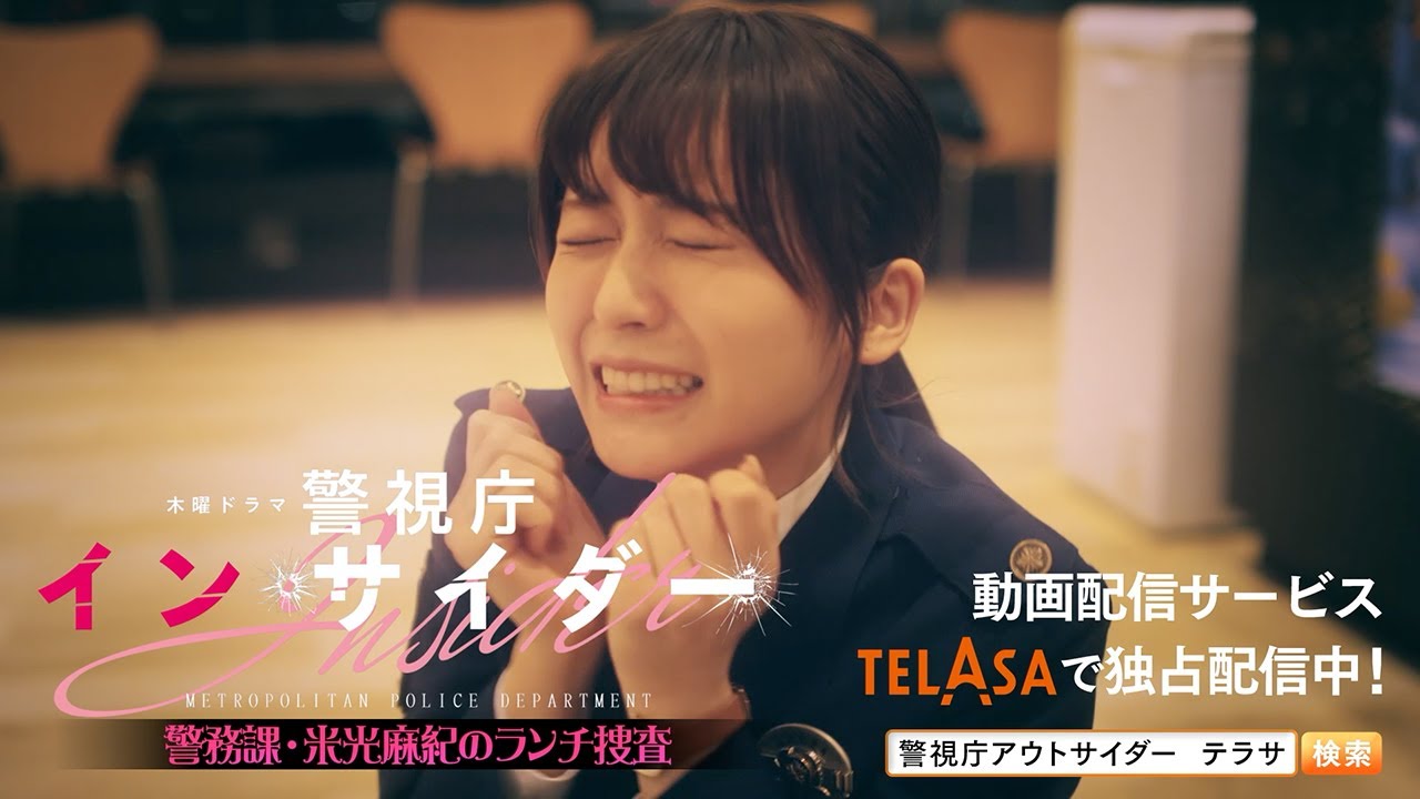 【警視庁アウトサイダー】スピンオフドラマ『警視庁インサイダー』第4話 TELASAで独占配信中！