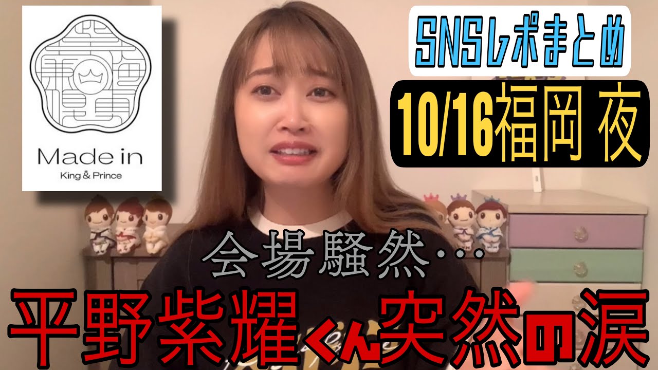 【10/16福岡 夜】元気でね。。平野紫耀くんの様子がおかしい？と言われた回。