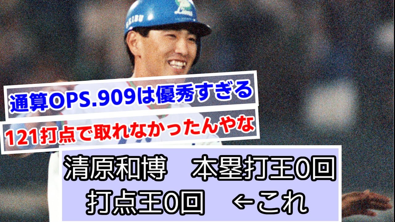 清原和博　本塁打王0回打点王0回　←これ【読売ジャイアンツ】【巨人】【西武ライオンズ】【なんＪ野球】