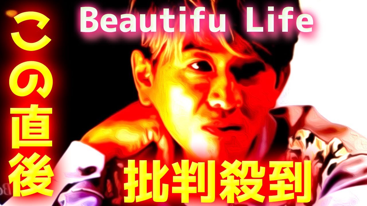 【Beautiful Life】木村拓哉 感動ドッキリに批判殺到！許せない！ 美容室 HOT LIP ビューティフルライフ キムタク さんま 玉緒 あんたの夢かなえたろかSP