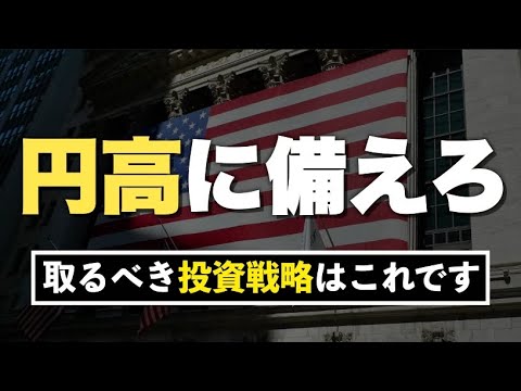 円高危機をチャンスに変えろ！将来後悔しないための投資戦略はこれです