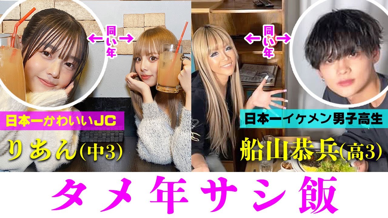 日本一可愛いJC＆日本一イケメンDKとタメのエグモでサシ飯♡〈あいさ×りあん・erika×船山恭兵〉