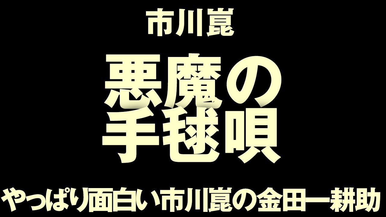 1697回 やっぱり面白い市川崑監督×石坂浩二『悪魔の手毬唄』 金田一耕助シリーズ 感想雑談トーク