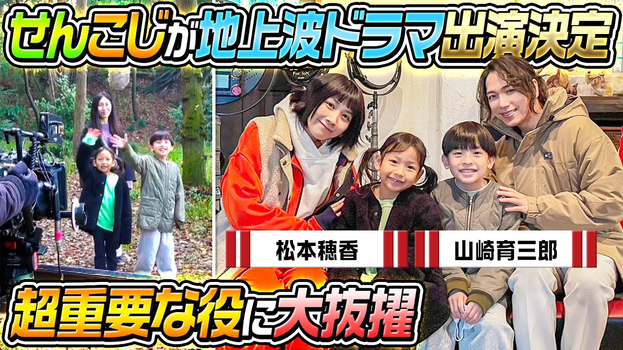 【超大抜擢】せんこじが地上波のドラマに出演することになりました