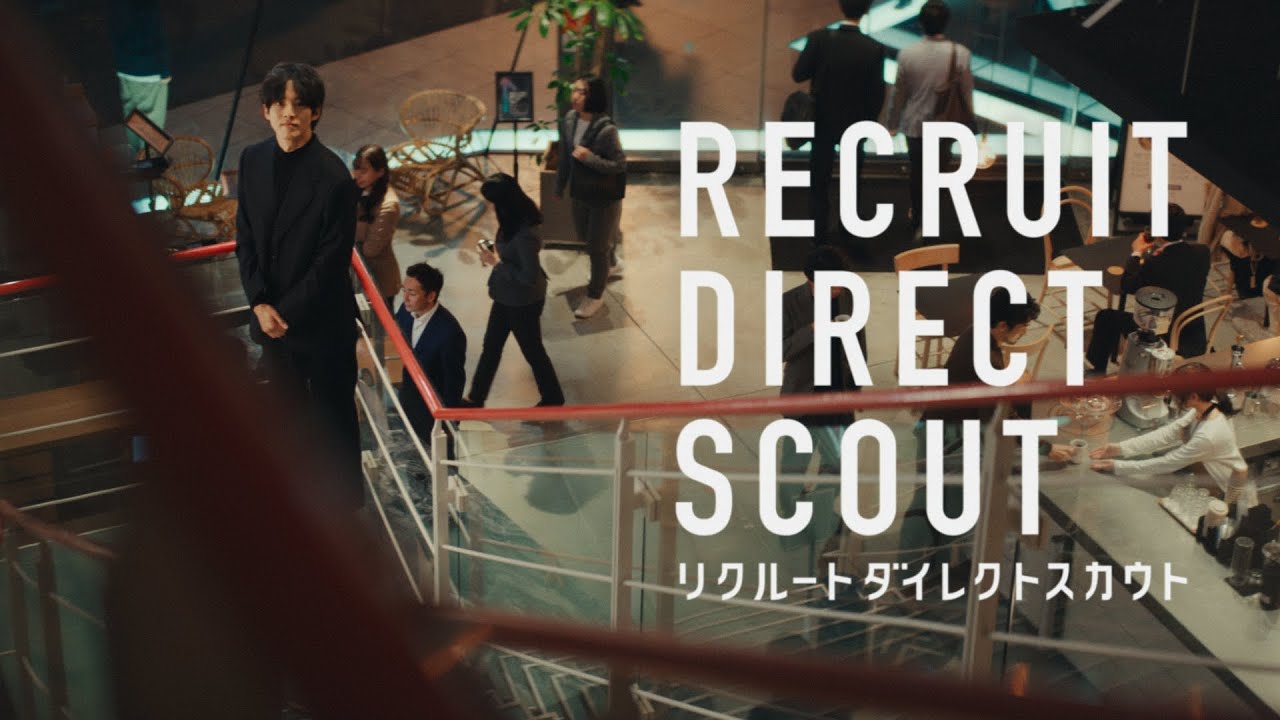 新CM【リクルートダイレクトスカウト】「action篇」と思っていたら ver  30秒篇（松坂桃李・大谷亮平）