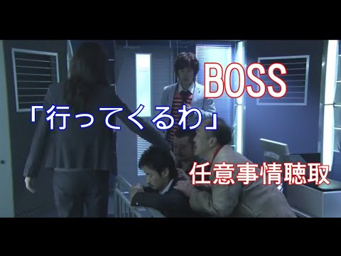 【BOSS】任意事情聴取「行ってくるわ」