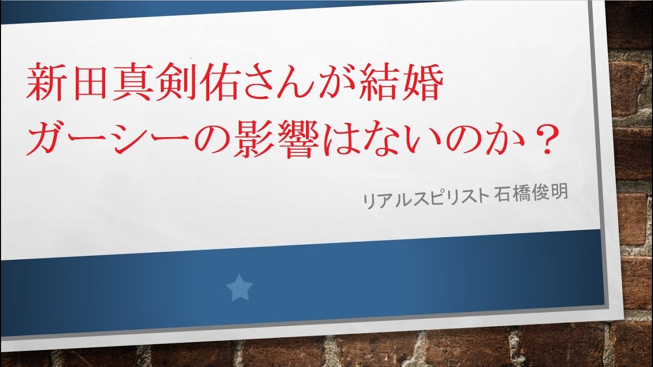 新田真剣佑さんが結婚 ガーシーの影響はないのか？