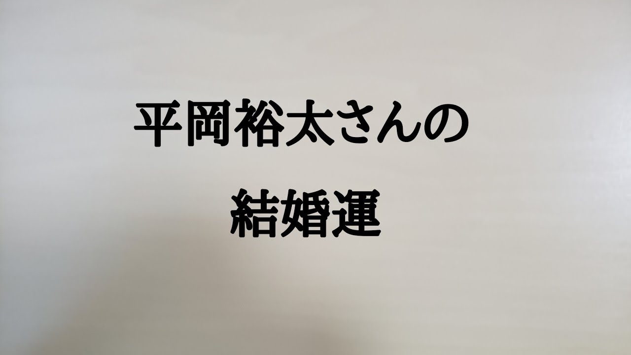 平岡裕太さんの結婚運　#平岡裕太　#俳優　#結婚運
