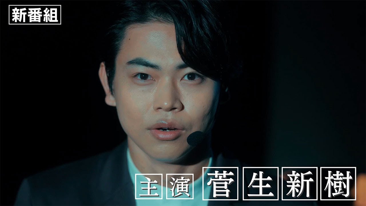 菅生新樹初主演『凋落ゲーム』第1話予告