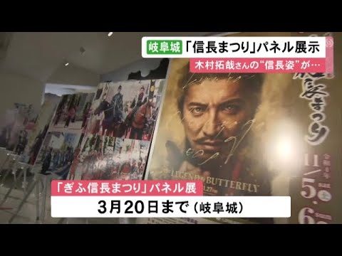 木村拓哉さんが登場した去年11月の「ぎふ信長まつり」岐阜城で当時の様子を収めた写真パネルの展示