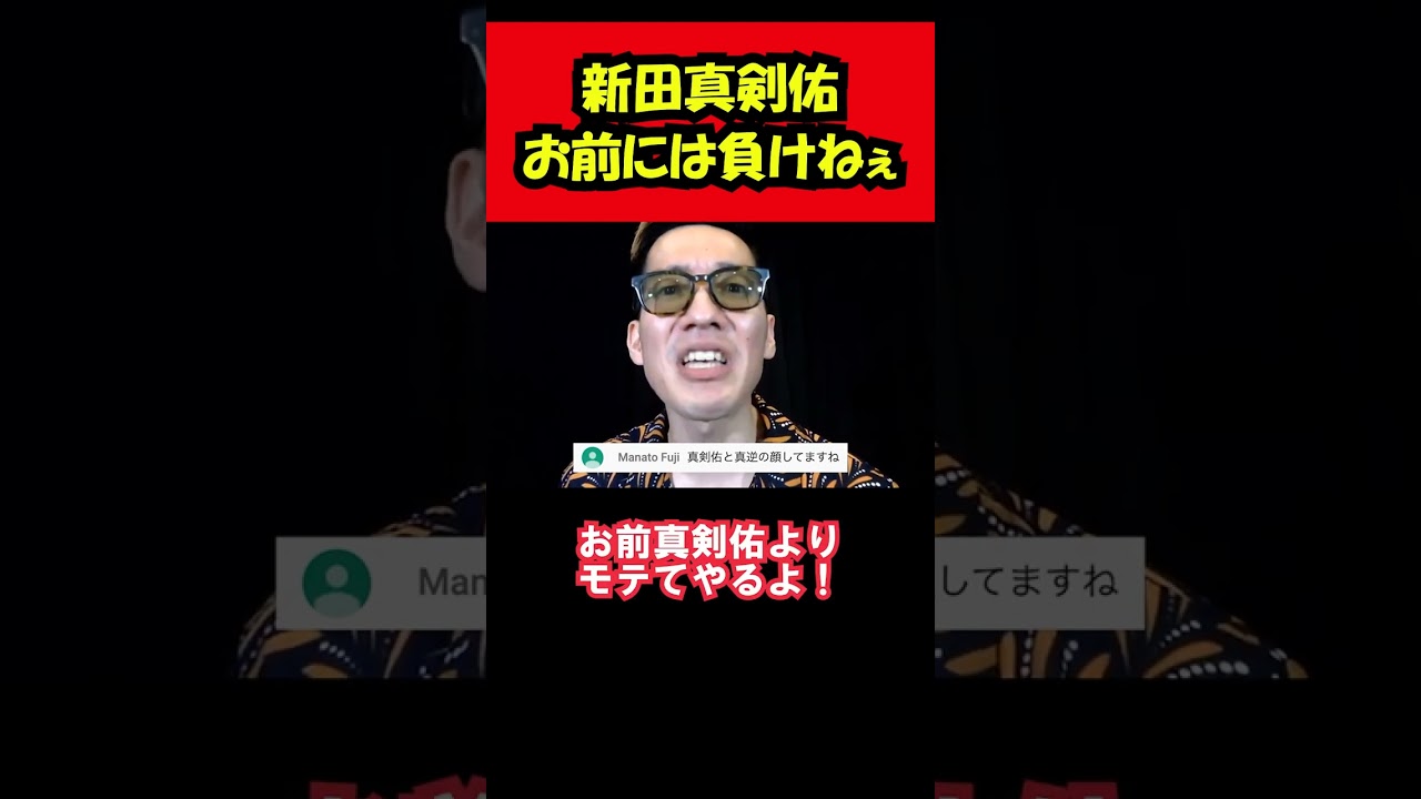 【ブチギレ氏原】新田真剣佑、お前には負けねぇからな #shorts #新田真剣佑 #ガーシー #ブチギレ氏原