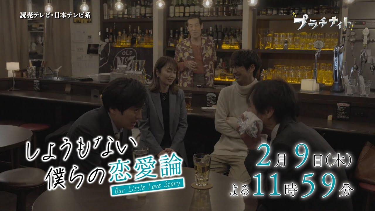 【木曜ドラマ】眞島秀和主演「しょうもない僕らの恋愛論」第4話PR解禁！！【2023年2月9日(木)よる11時59分放送】