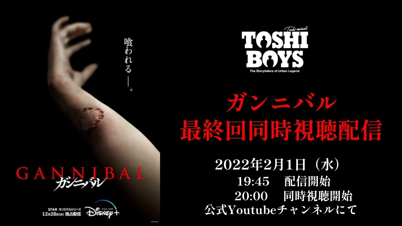 緊急生配信『ガンニバル』遂に最終回！都市ボーイズが最恐ドラマを視聴します！