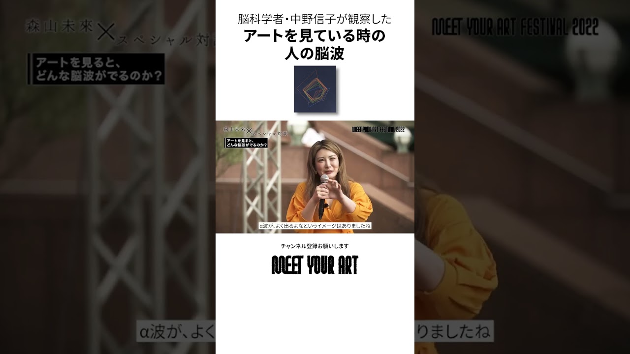 【GUEST・脳科学者  中野信子】イベントで来場者の脳波を測ってみて分かった【アートを観ている時の脳波の特徴】 #shorts