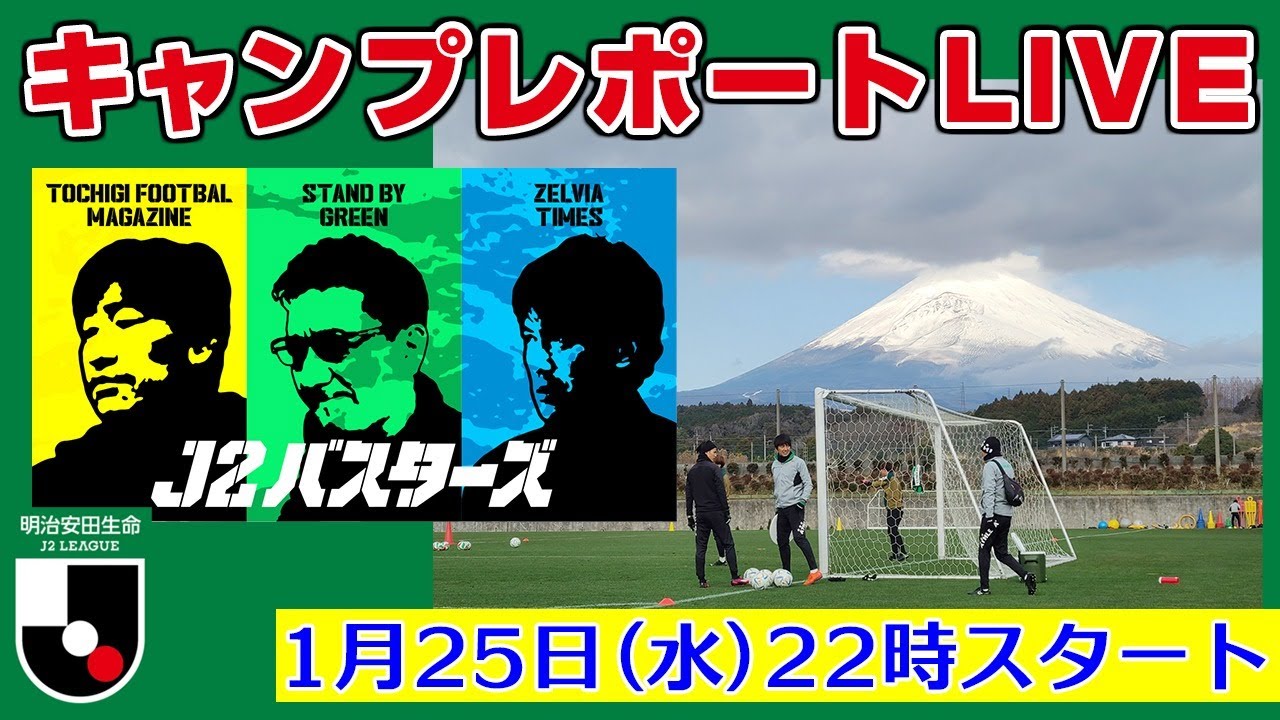 キャンプレポート最前線LIVE【J2バスターズ】