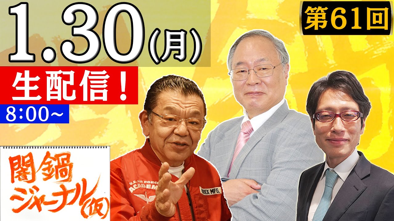 【生配信】闇鍋ジャーナル(仮)第61回 ゲスト髙橋洋一が初登場！