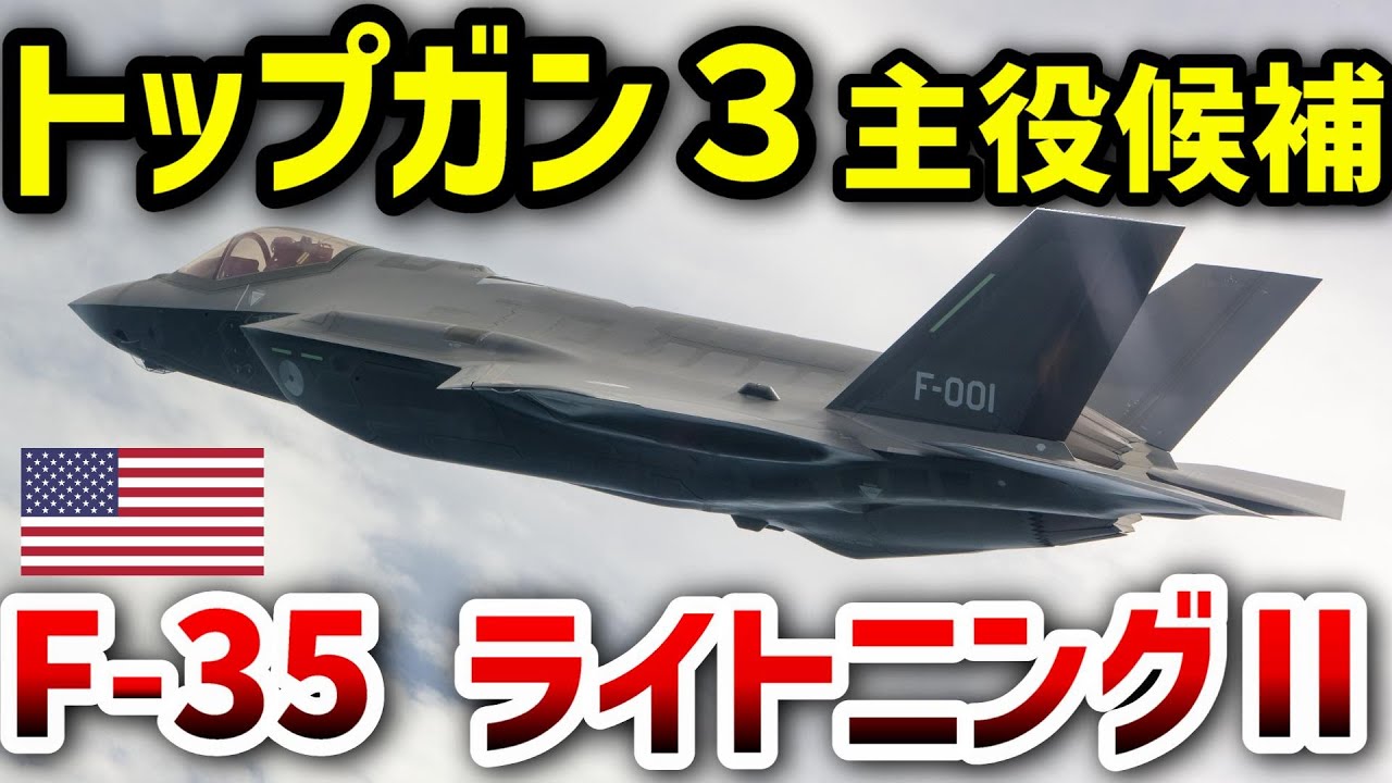 【2分解説】トップガン3の主役はこいつ！F-35ライトニングⅡ