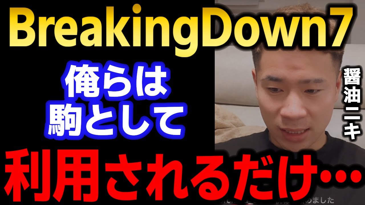 【BreakingDown】醤油ニキ『酷すぎるよ…運営さん』ここ最近の運営のやり方が酷いことを漏らしてしまう　【ブレイキングダウン7/配信/インスタライブ/Tiktok/切り抜き】