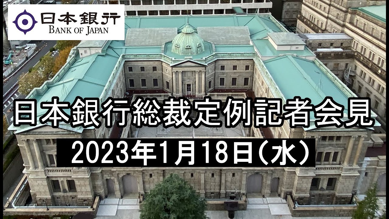 総裁定例記者会見（2023年1月18日）