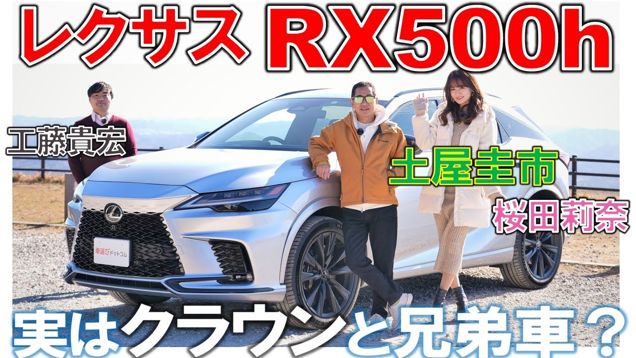 900万は安すぎ？【レクサス RX500h】土屋圭市 桜田莉奈が試乗レビュー！工藤貴宏が徹底解説