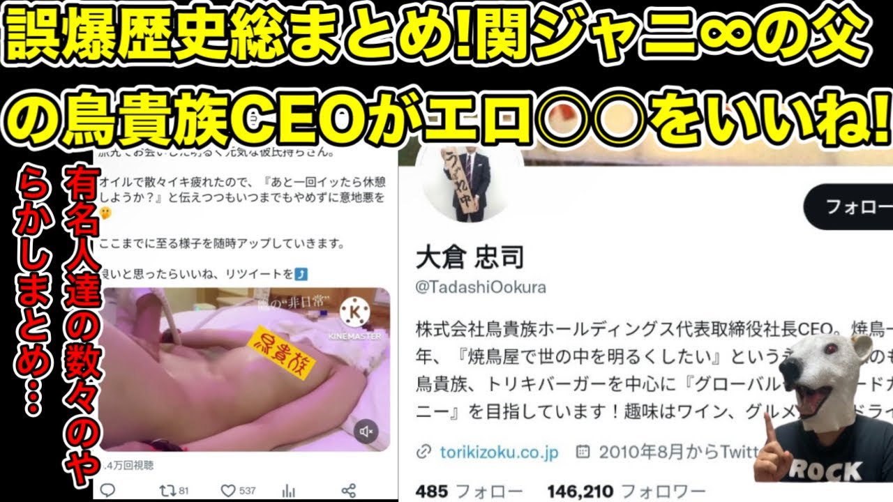 関ジャニ∞大倉忠義の鳥貴族CEOの父がSNSでいいね誤爆!過去やらかした芸能人達とは…?【ジャニーズ・アイドル・居酒屋・エステ・マッサージ・竹内涼真・裏垢・裏アカ】